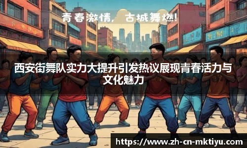 西安街舞队实力大提升引发热议展现青春活力与文化魅力