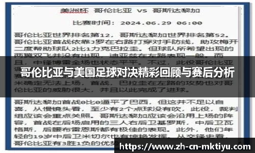 哥伦比亚与美国足球对决精彩回顾与赛后分析