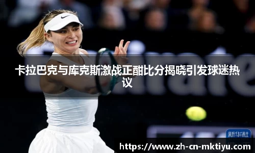 卡拉巴克与库克斯激战正酣比分揭晓引发球迷热议